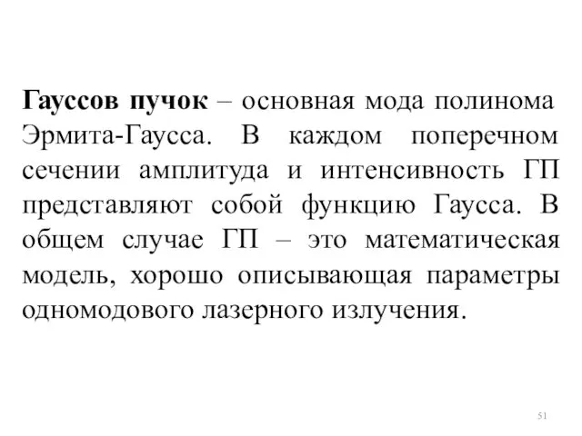 Гауссов пучок – основная мода полинома Эрмита-Гаусса. В каждом поперечном