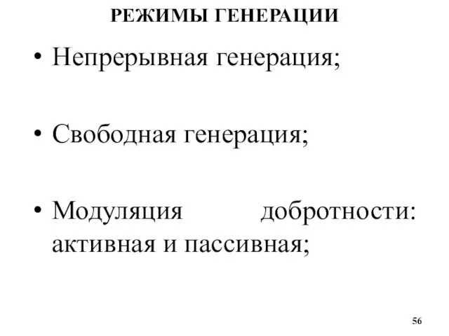 РЕЖИМЫ ГЕНЕРАЦИИ Непрерывная генерация; Свободная генерация; Модуляция добротности: активная и пассивная;