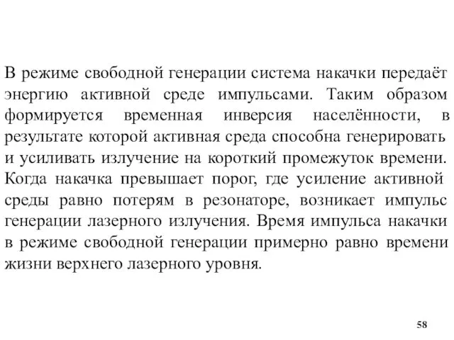 В режиме свободной генерации система накачки передаёт энергию активной среде