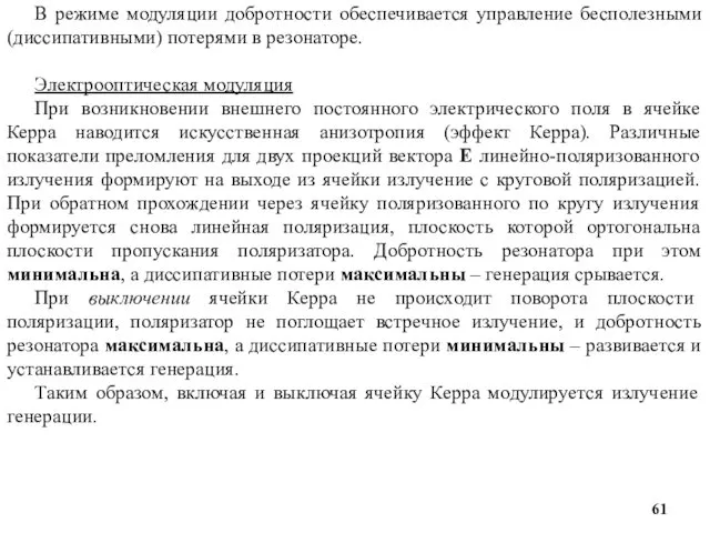 В режиме модуляции добротности обеспечивается управление бесполезными (диссипативными) потерями в