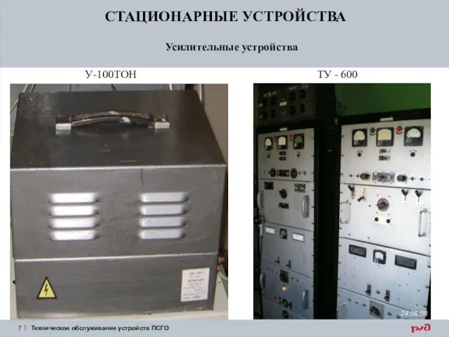 Усилительные устройства У-100ТОН ТУ - 600 СТАЦИОНАРНЫЕ УСТРОЙСТВА Техническое обслуживание устройств ПСГО