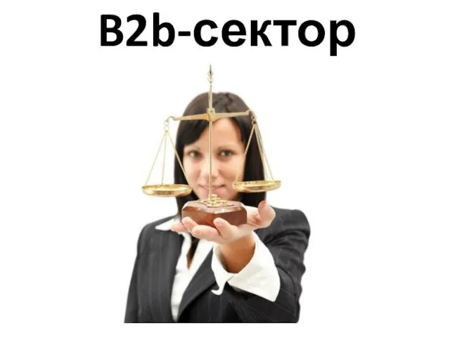 B2b-сектор