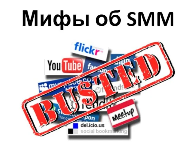 Мифы об SMM