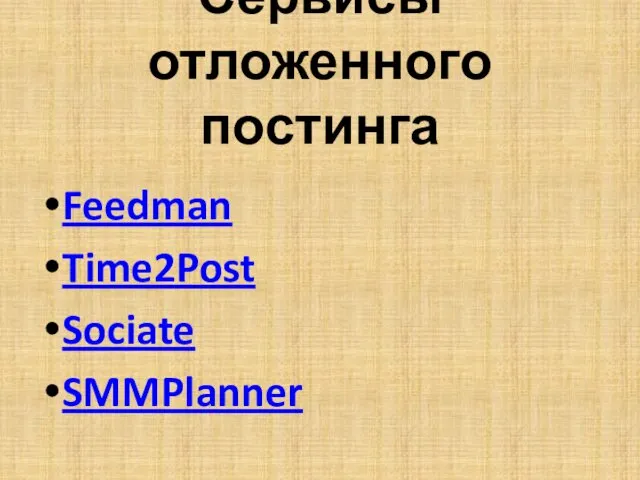 Сервисы отложенного постинга Feedman Time2Post Sociate SMMPlanner