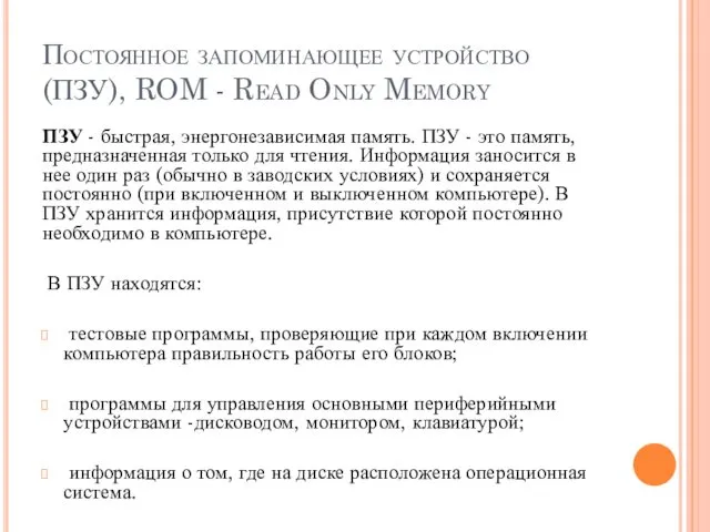 Постоянное запоминающее устройство (ПЗУ), ROM - Read Only Memory ПЗУ - быстрая, энергонезависимая