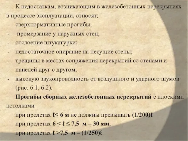 К недостаткам, возникающим в железобетонных перекрытиях в процессе эксплуатации, относят: