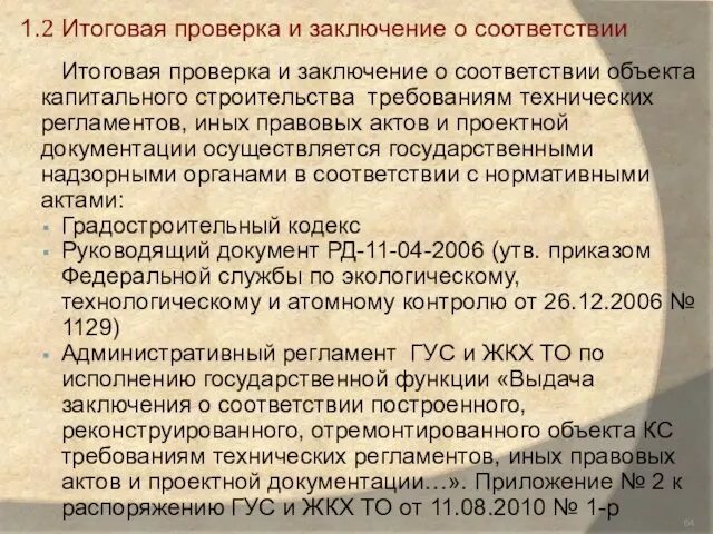 1.2 Итоговая проверка и заключение о соответствии Итоговая проверка и