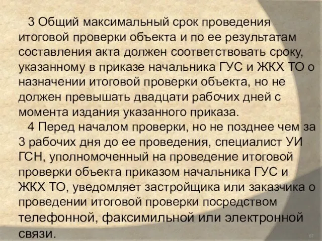 3 Общий максимальный срок проведения итоговой проверки объекта и по