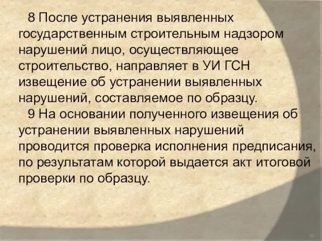 8 После устранения выявленных государственным строительным надзором нарушений лицо, осуществляющее