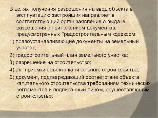 В целях получения разрешения на ввод объекта в эксплуатацию застройщик