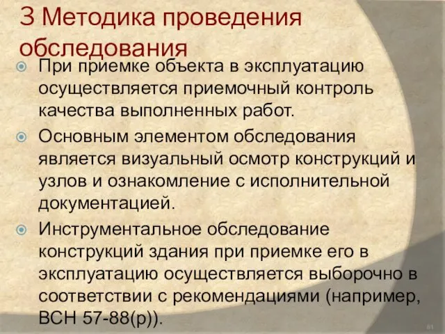 3 Методика проведения обследования При приемке объекта в эксплуатацию осуществляется