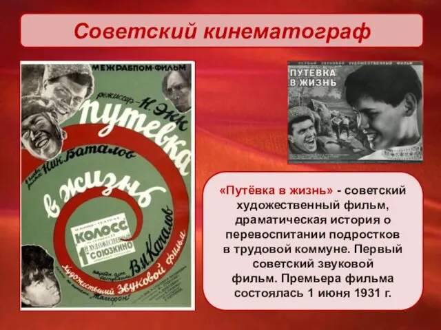 Советский кинематограф «Путёвка в жизнь» - советский художественный фильм, драматическая