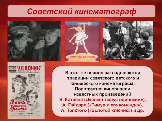 Советский кинематограф В этот же период закладываются традиции советского детского
