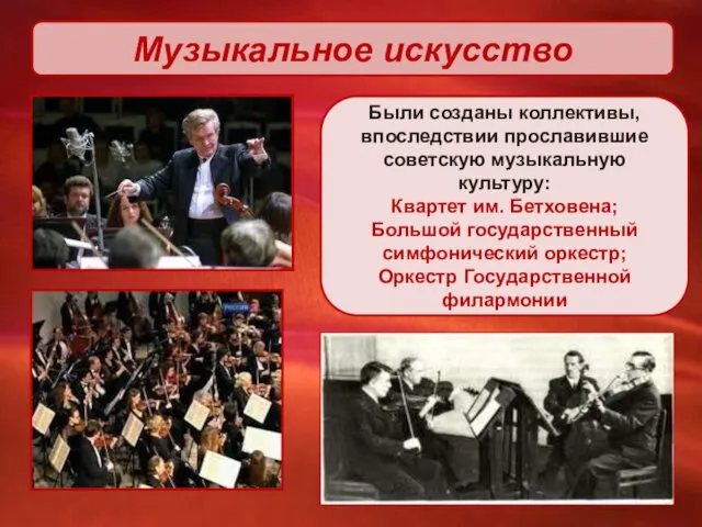 Музыкальное искусство Были созданы коллективы, впоследствии прославившие советскую музыкальную культуру: