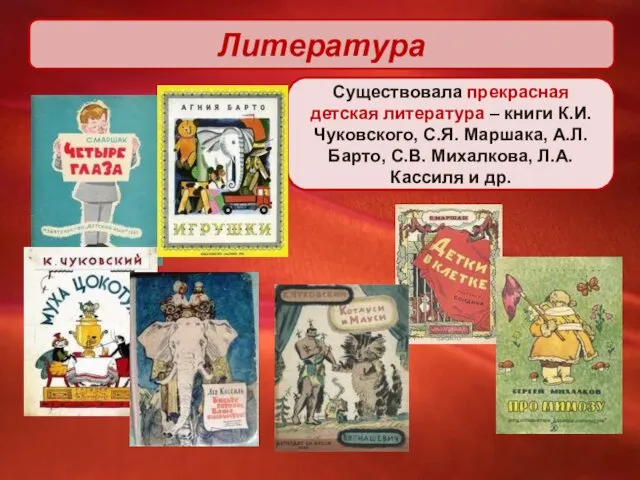 Литература Существовала прекрасная детская литература – книги К.И. Чуковского, С.Я.