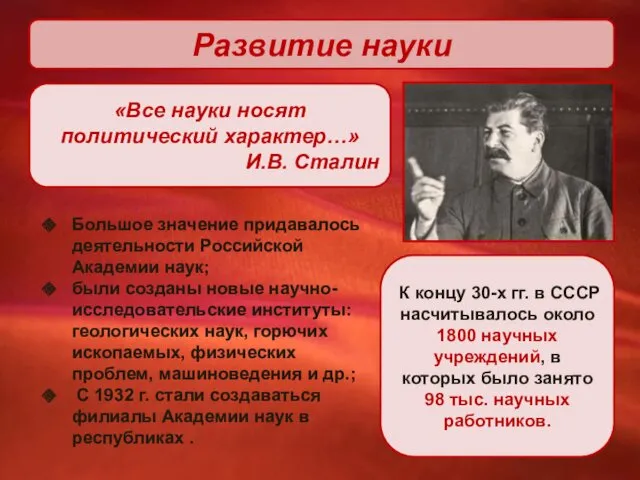 Развитие науки «Все науки носят политический характер…» И.В. Сталин Большое