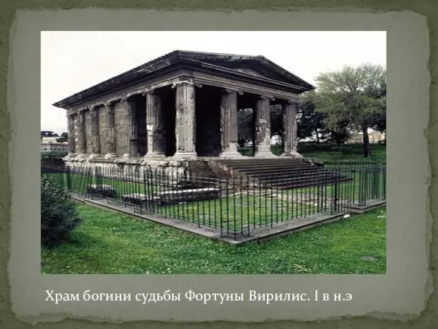 Храм богини судьбы Фортуны Вирилис. I в н.э