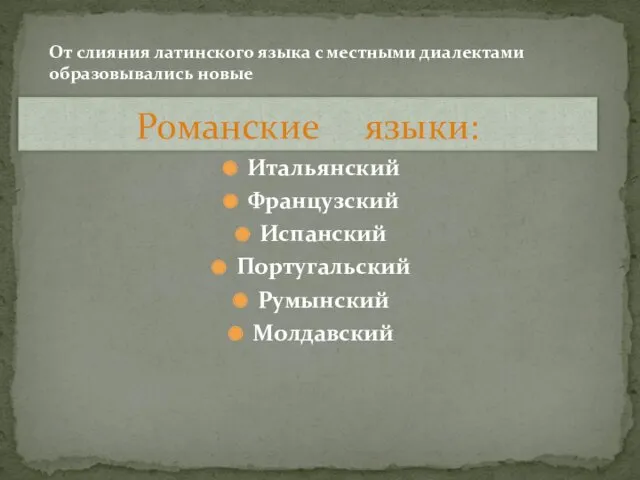 Итальянский Французский Испанский Португальский Румынский Молдавский Романские языки: От слияния