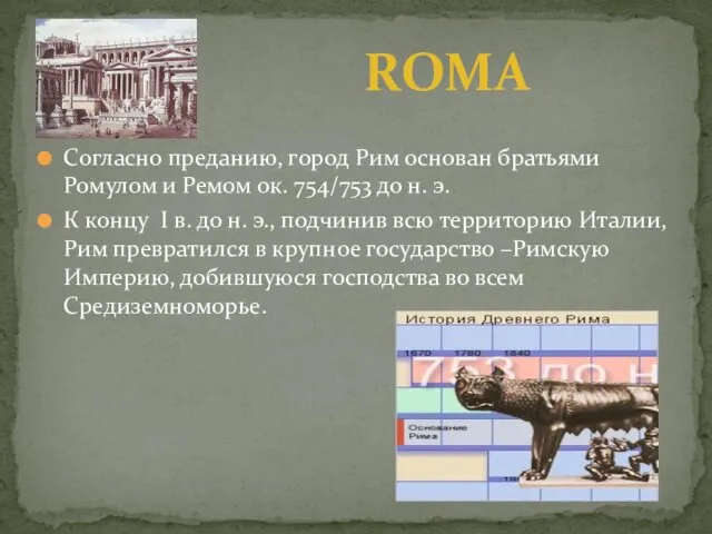 Согласно преданию, город Рим основан братьями Ромулом и Ремом ок.