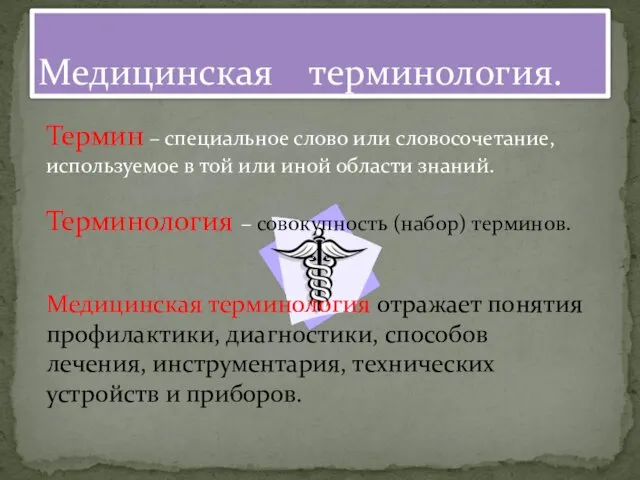 Медицинская терминология. Термин – специальное слово или словосочетание, используемое в