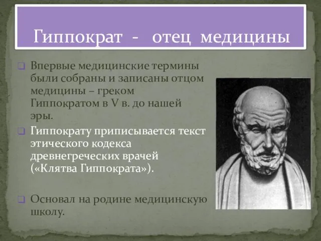 Впервые медицинские термины были собраны и записаны отцом медицины –