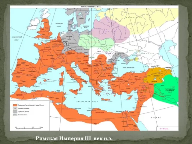 Римская Империя III век н.э.