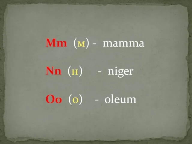 Mm (м) - mamma Nn (н) - niger Oo (о) - oleum