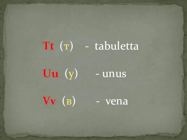 Tt (т) - tabuletta Uu (у) - unus Vv (в) - vena