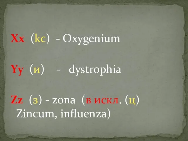 Xx (kc) - Oxygenium Yy (и) - dystrophia Zz (з)
