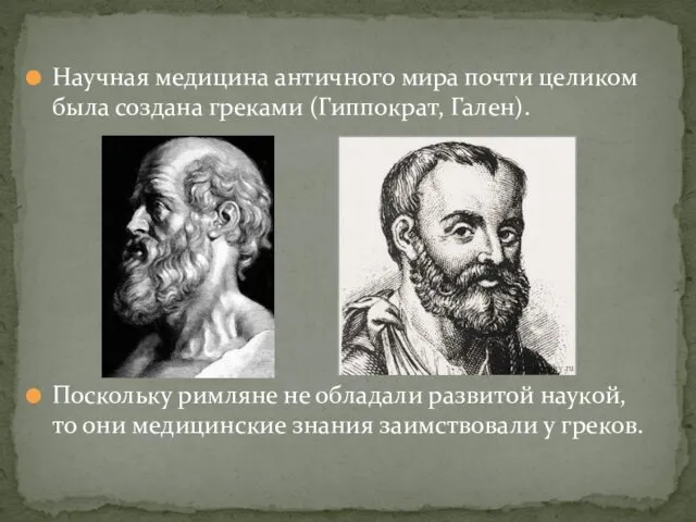 Научная медицина античного мира почти целиком была создана греками (Гиппократ,