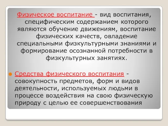 Физическое воспитание - вид воспитания, специфическим содержанием которого являются обучение