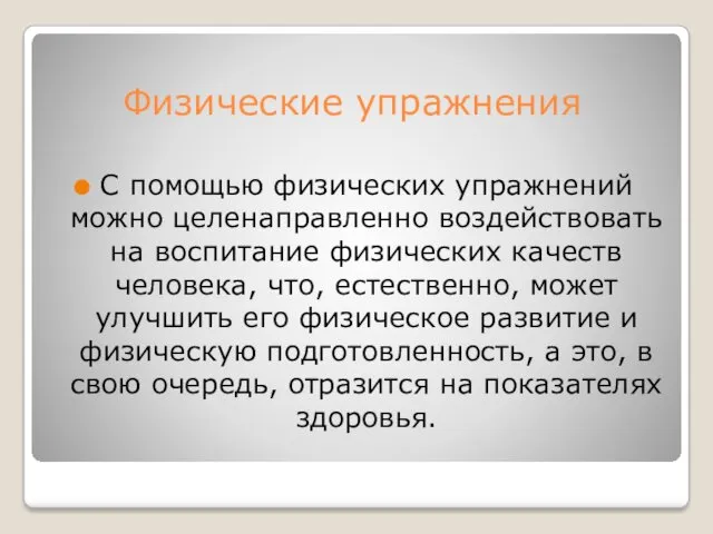 Физические упражнения С помощью физических упражнений можно целенаправленно воздействовать на