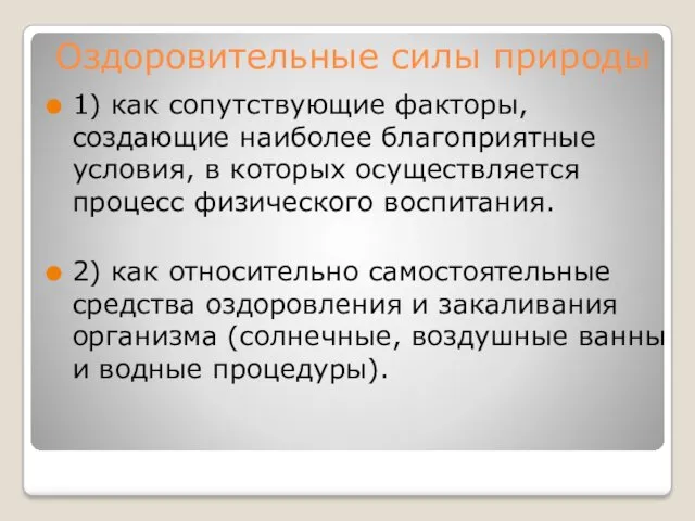 Оздоровительные силы природы 1) как сопутствующие факторы, создающие наиболее благоприятные