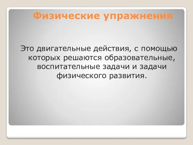 Физические упражнения Это двигательные действия, с помощью которых решаются образовательные, воспитательные задачи и задачи физического развития.