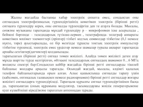 Жалпы жағдайда бастапқы хабар электрлік сипатта емес, сондықтан оны сигналдың электрофизикалық түрлендіргішінің көмегімен