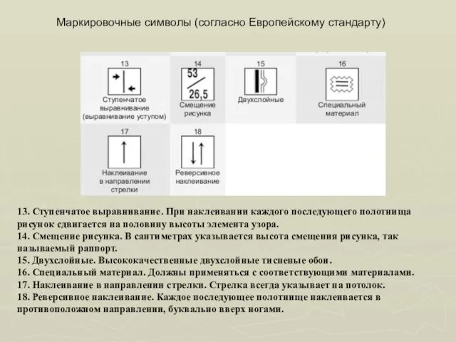 13. Ступенчатое выравнивание. При наклеивании каждого последующего полотнища рисунок сдвигается на половину высоты