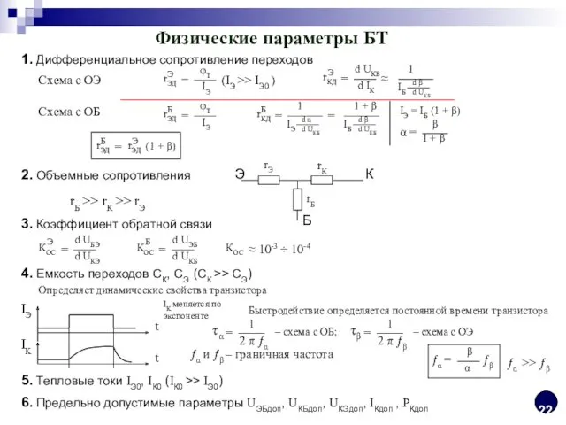 Физические параметры БТ 1. Дифференциальное сопротивление переходов Схема с ОЭ