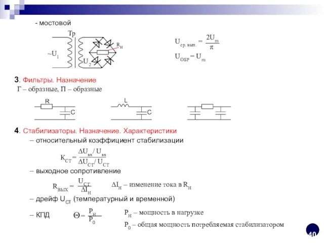 - мостовой UОБР = Um 3. Фильтры. Назначение Г –