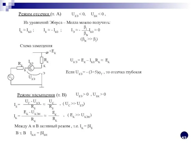 Режим отсечки (т. А) UБЭ Из уравнений Эберса – Молла