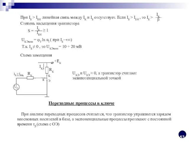 Схема замещения UKЭ и UБЭ ≈ 0, а транзистор считают