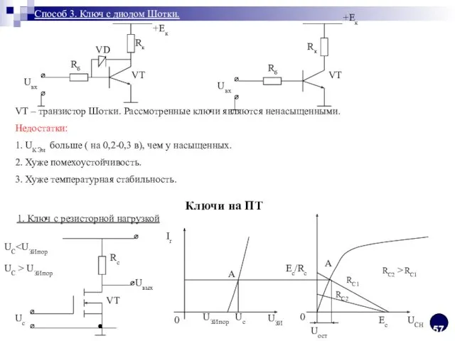 Способ 3. Ключ с диодом Шотки. Rб Uвх Rк +Eк