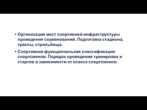 Организация мест спортивной инфраструктуры проведения соревнований. Подготовка стадиона, трассы, стрельбища.