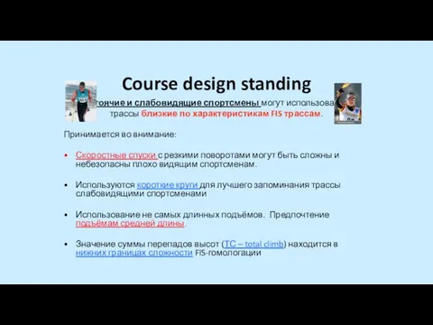 Course design standing Стоячие и слабовидящие спортсмены могут использовать трассы