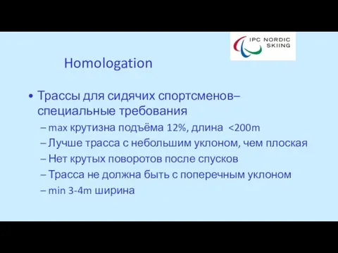 Homologation Трассы для сидячих спортсменов– специальные требования max крутизна подъёма