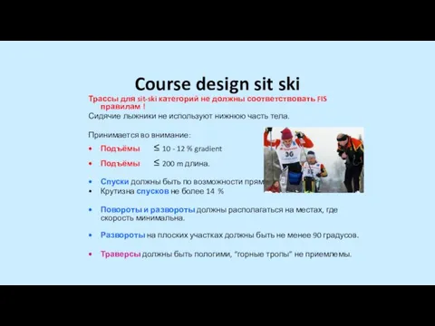 Course design sit ski Трассы для sit-ski категорий не должны