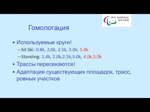 Гомологация Используемые круги! Sit Ski: 0.8k, 2.0k, 2.5k, 3.0k, 5.0k