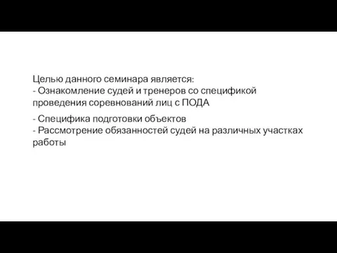 Целью данного семинара является: - Ознакомление судей и тренеров со