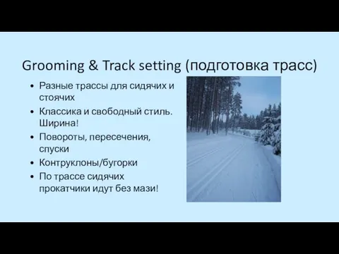 Grooming & Track setting (подготовка трасс) Разные трассы для сидячих