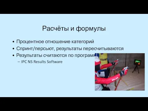 Расчёты и формулы Процентное отношение категорий Спринт/персьют, результаты пересчитываются Результаты