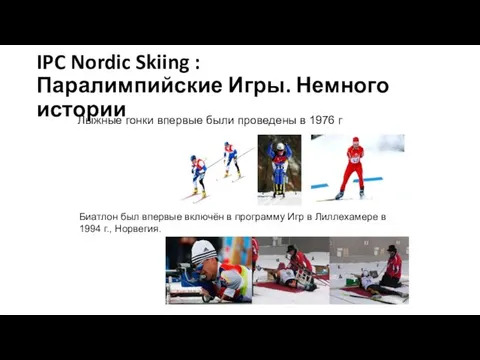 Лыжные гонки впервые были проведены в 1976 г IPC Nordic